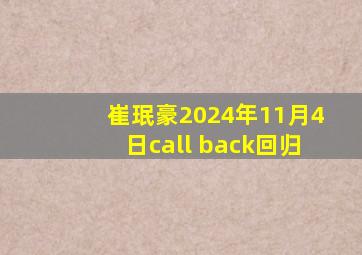 崔珉豪2024年11月4日call back回归